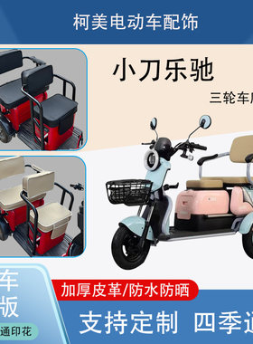 小刀乐驰电动三轮车座套XD500DQZ-4防水防晒加厚皮革棉绒保暖座套