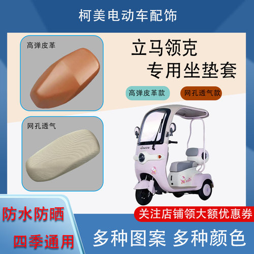 立马领克电动车座套皮革防水网面防晒四季通用卡通图案坐垫套L