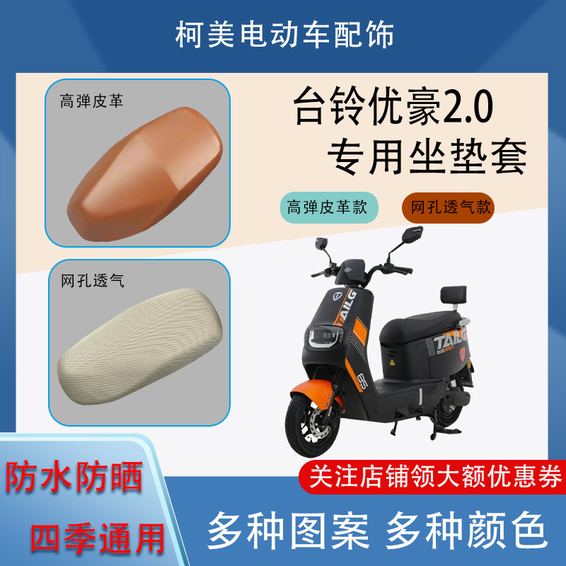 台铃优豪2.0 电动车座套皮革防水网面防晒四季通用卡通坐垫套XL