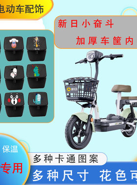 新日小奋斗电动车车筐内胆包加厚防水防尘皮革保温卡通图内胆中号