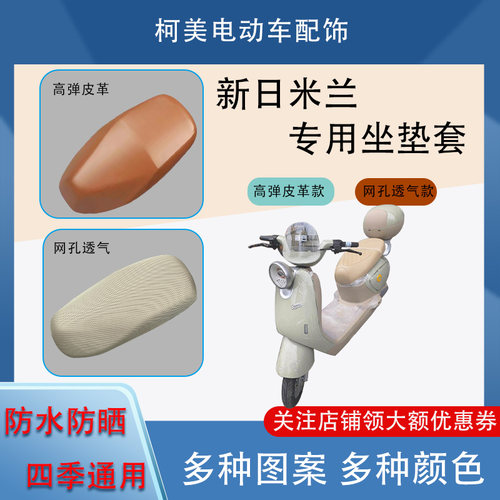 适用于新日米兰电动车座套防水防晒四季通用卡通图坐垫套L