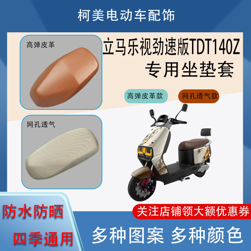 专用于立马乐视劲速版TDT140Z电动车座套防水防晒四季通用坐垫套L