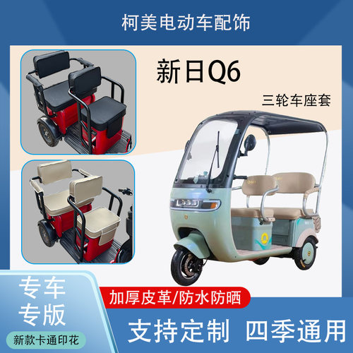 新日Q6电动三轮车座套防水防晒加厚皮革棉绒保暖卡通图案坐垫套