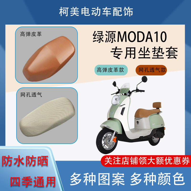 绿源MODA10电动车座套皮革防水网面防晒四季通用卡通图案坐垫套L