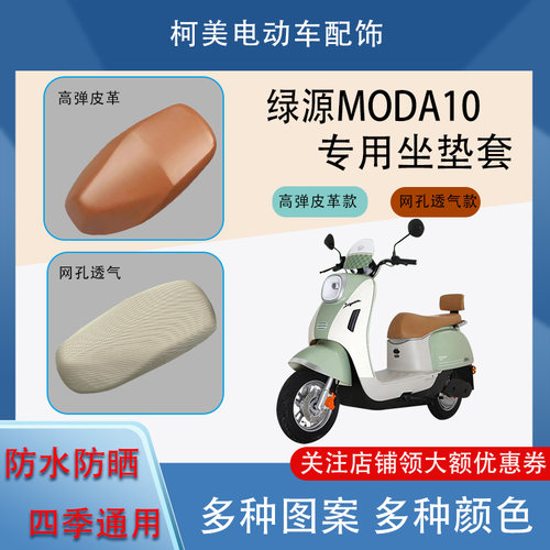 绿源MODA10电动车座套皮革防水网面防晒四季通用卡通图案坐垫套L