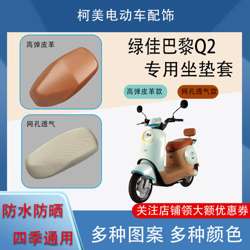 绿佳巴黎Q2电动车座套皮革防水网面防晒四季通用卡通图案坐垫套M