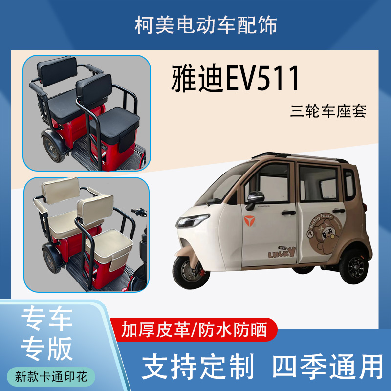 雅迪EV511电动三轮车座套防水防晒加厚皮革棉绒保暖卡通图坐垫套