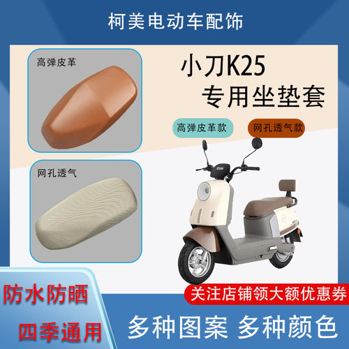 小刀K25电动车座套皮革防水网面防晒四季通用卡通图案坐垫套L