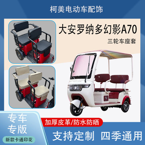 大安罗纳多幻影A70电动三轮车座套DA1000DZK18防水防晒厚皮革棉绒