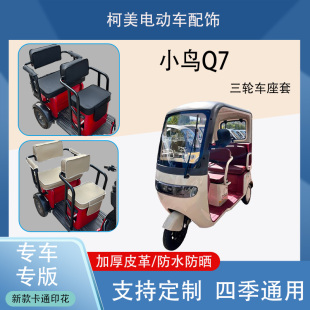 小鸟Q7电动三轮车座套防水防晒加厚皮革卡通图案四季 通用可定制