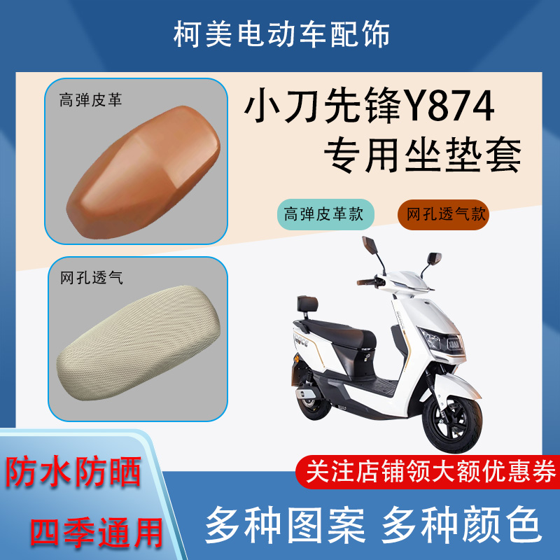 专用于小刀先锋Y874电动车座套防水防晒四季通用坐垫套XL