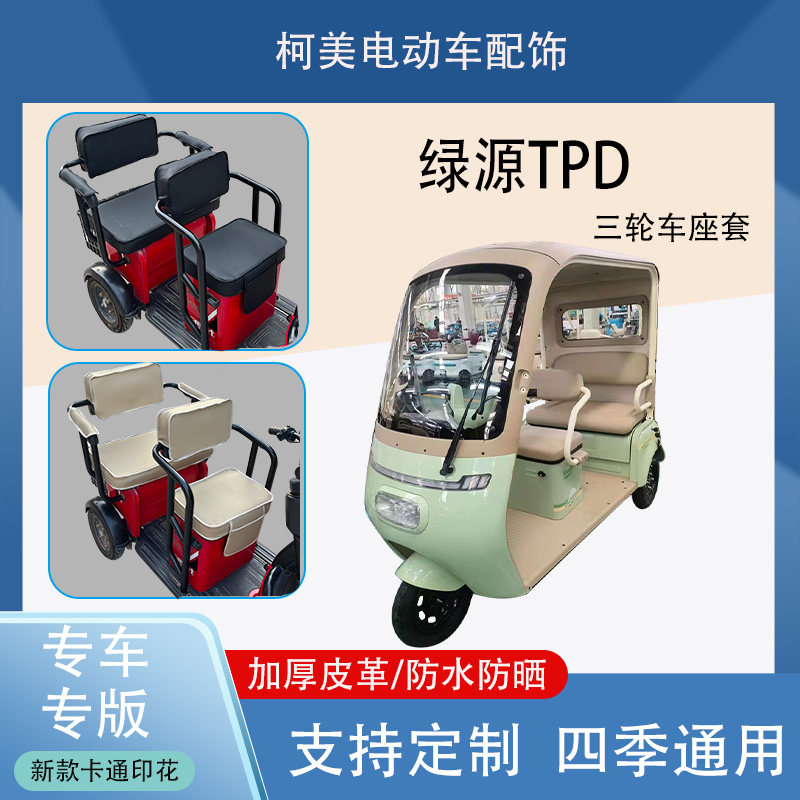 绿源TPD电动三轮车座套 LY1000DZK-10防水防晒加厚皮革可定制