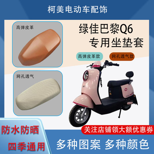 绿佳巴黎Q6电动车座套皮革防水网面防晒四季通用卡通图坐垫套L