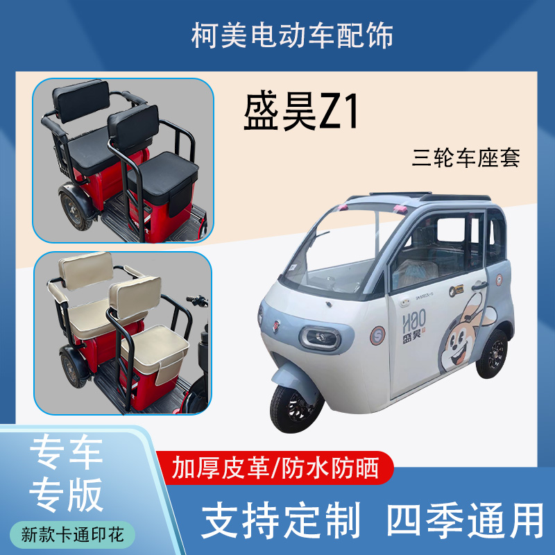 盛昊Z1电动三轮车座套防水防晒加厚皮革棉绒保暖卡通图案坐垫套