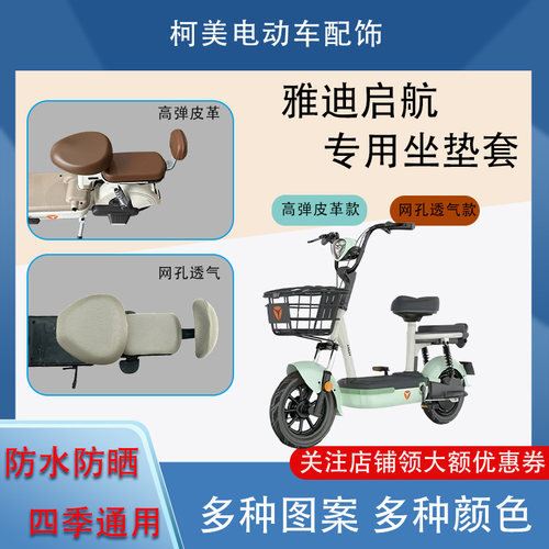 雅迪启航电动车座套皮革防水网面防晒四季通用卡通图案坐垫套圆头