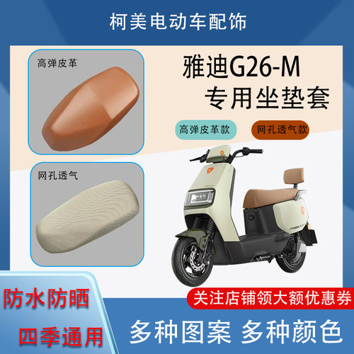 雅迪G26-M电动车座套皮革防水网面防晒四季通用卡通图案坐垫套L