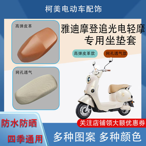 雅迪摩登追光电动车座套皮革防水网面防晒四季通用卡通图案坐垫套