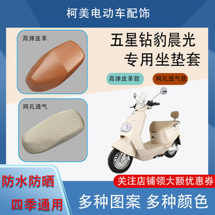 48防水防曬四季 五星鉆豹晨光電動(dòng)車座套ZB1200DT 通用卡通坐墊套L