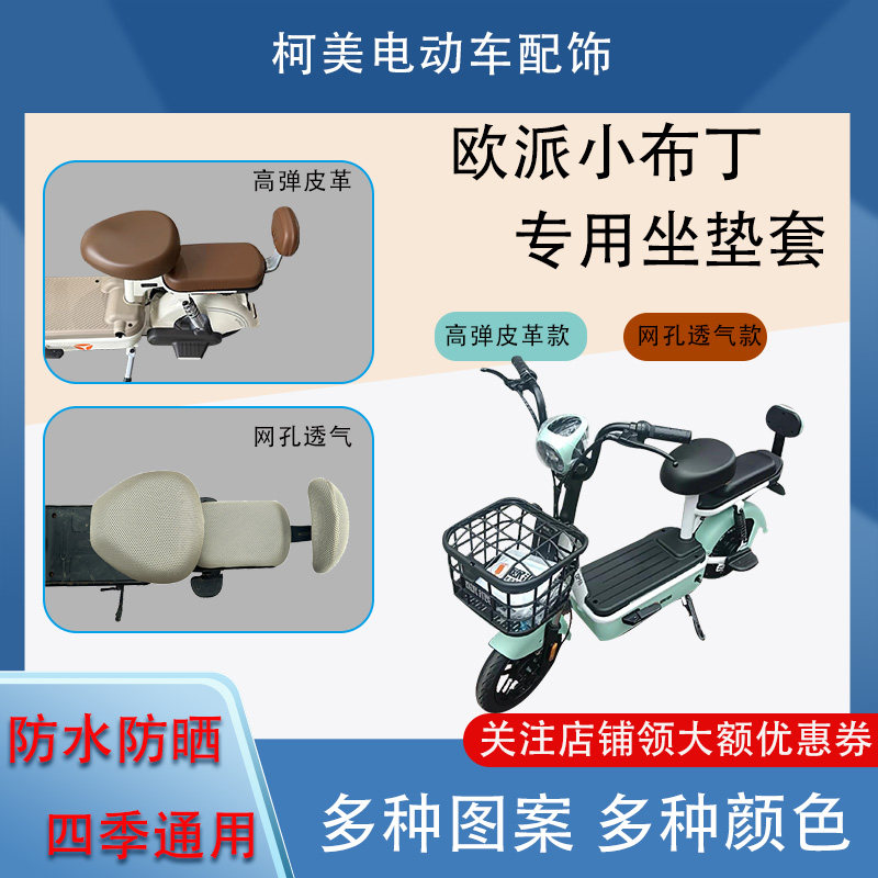 适用于欧派小布丁电动车座套防水防晒四季通用坐垫套圆头座套