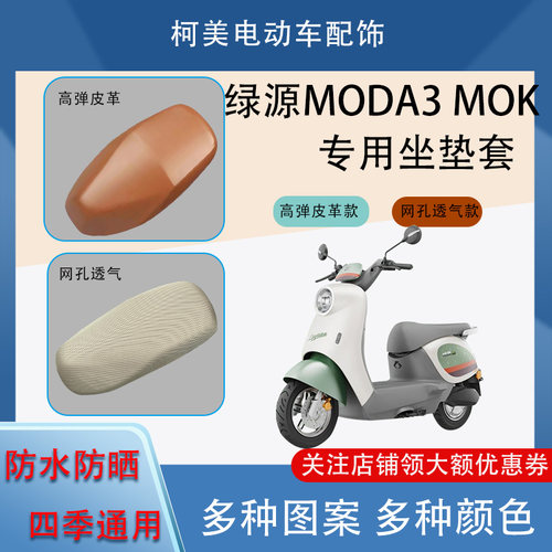 专用于绿源MODA3 MOK 电动车座套防水防晒四季通用坐垫套XL