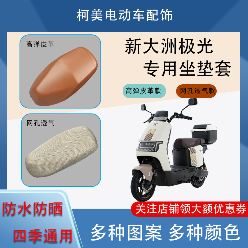 新大洲极光TDR2156Z 电动车座套防水防晒四季通用卡通图坐垫套L