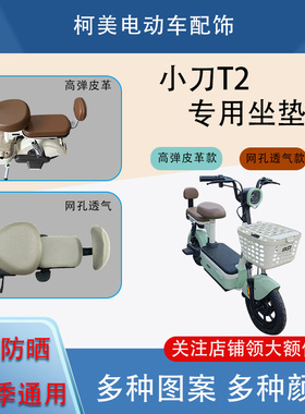 小刀T2电动车座套TDT02412Z防水防晒四季通用坐垫套圆头座套