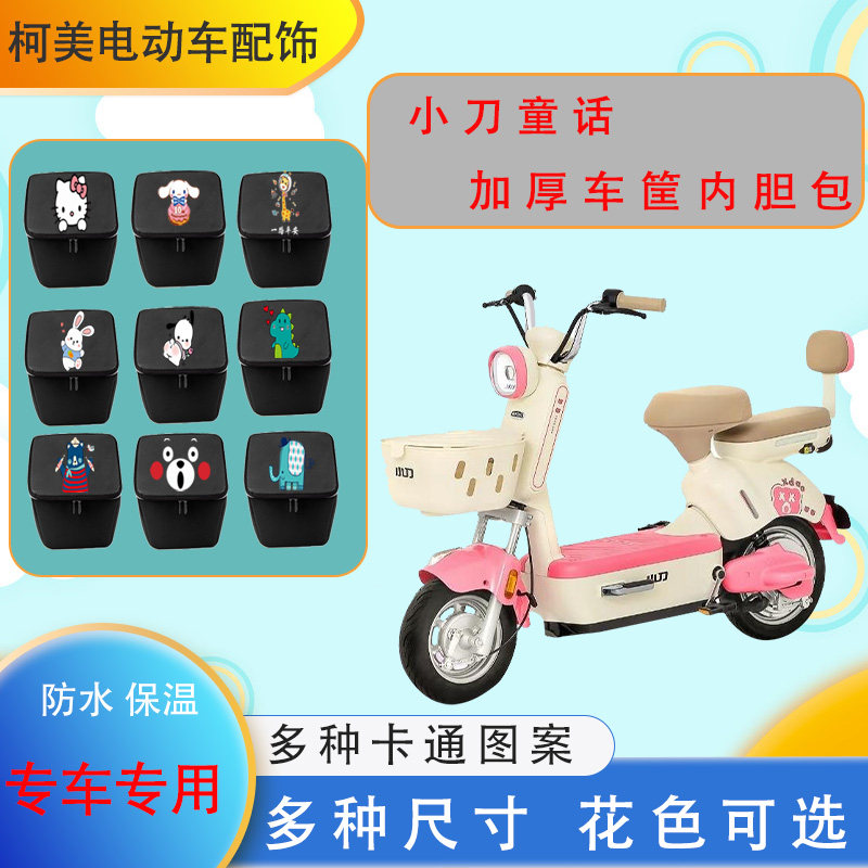 小刀童话电动车车筐内胆包加厚防水防尘皮革保温卡通内胆新A款