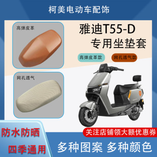 雅迪T55 通用卡通图案坐垫套XL D电动车座套皮革防水防晒透气四季