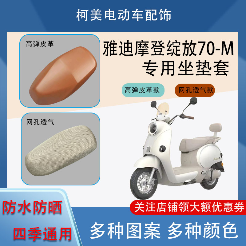 雅迪摩登绽放70-M电动车座套皮革防水网面防晒四季通用卡通坐垫套