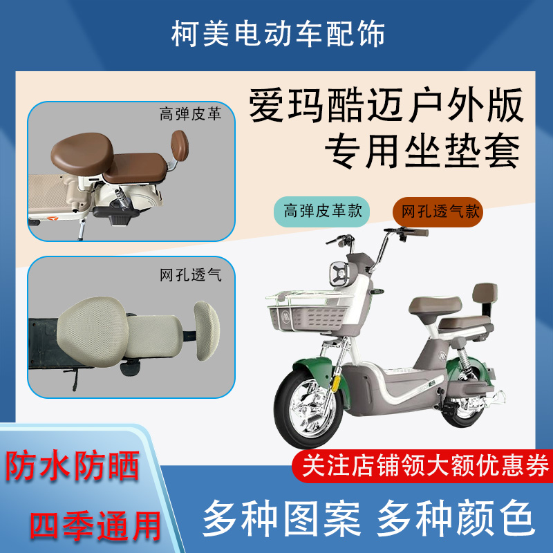 爱玛酷迈户外版电动车座套防水防晒四季通用卡通图案坐垫套圆头