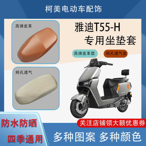 雅迪T55-H电动车座套皮革防水防晒透气四季通用卡通图案坐垫套XL