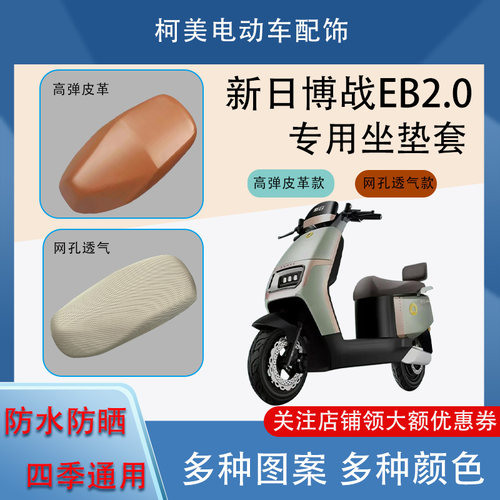 新日博战EB2,0电动车座套TDR8472Z防水防晒四季通用卡通图坐垫套L