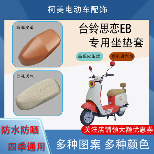 台铃思恋EB电动车座套皮革防水防晒透气四季通用卡通图案坐垫套L