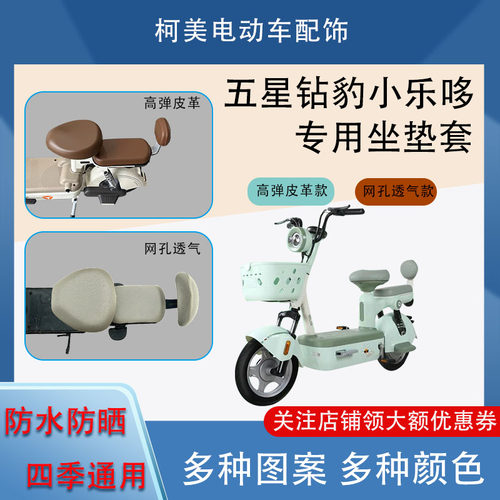 五星钻豹小乐哆电动车座套皮革防水网面防晒四季通用坐垫套圆头