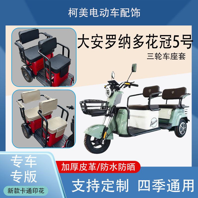 大安罗纳多花冠5号电动三轮车座套防水防晒加厚皮革卡通四季通用
