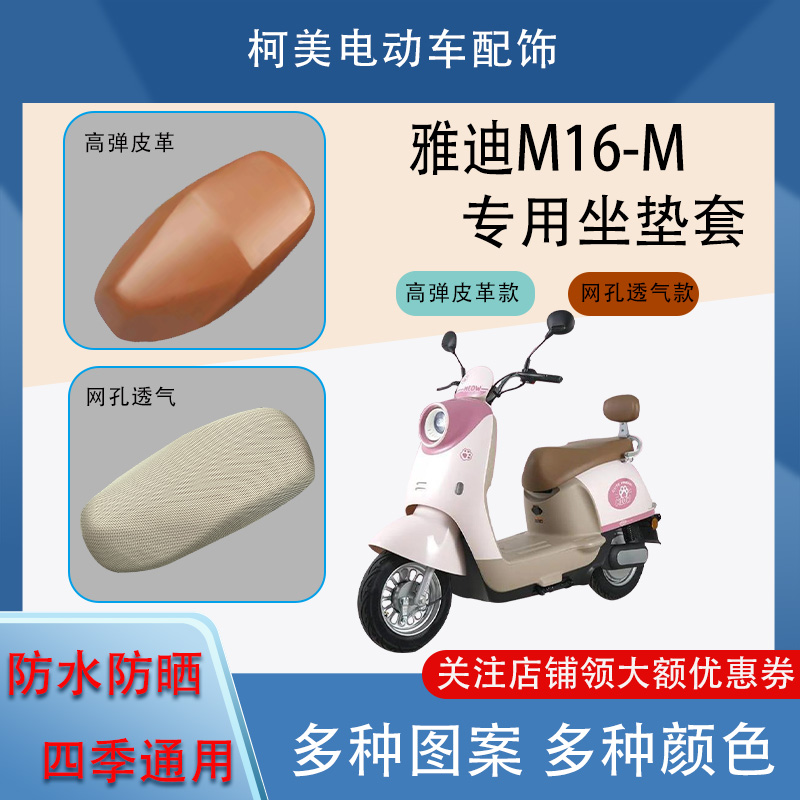 雅迪M16-M电动车座套皮革防水网面防晒四季通用卡通图案坐垫套L