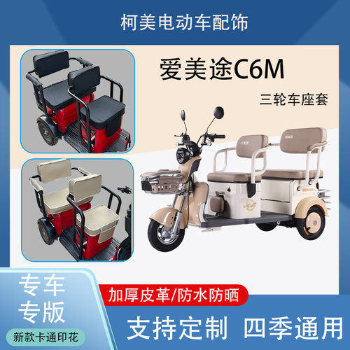 爱美途C6M电动三轮车座套AMT1200DZK-3防水防晒加厚皮革可定制