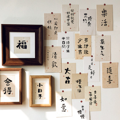 中国风文字祝愿卡片装饰相框书签