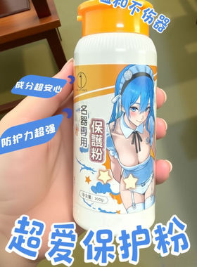保护粉器具保养粉硅胶娃娃名器倒模养护粉圣杯保养护理干燥粉
