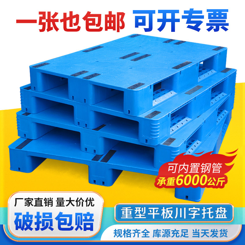 平板川字塑料托盘叉车仓库防潮垫板卡板货物仓储货架栈板物流托板,商业/办公家具,仓储货架,淘宝优惠券,粉丝福利购,淘宝优惠卷