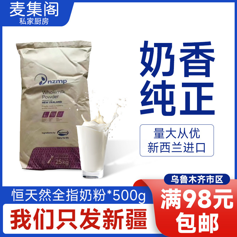 麦集阁 烘焙  新西兰进口恒天然全脂奶粉25kg/包麻辣烫火锅原料