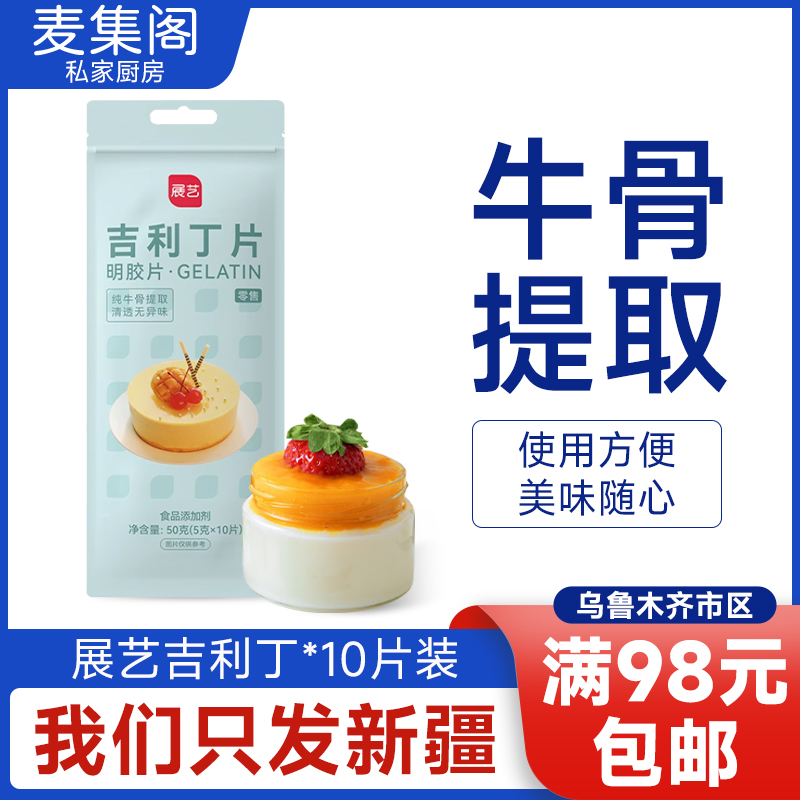 展艺吉利丁片食用家用烘焙吉列丁片鱼胶片明胶片奶酪慕斯蛋糕材料