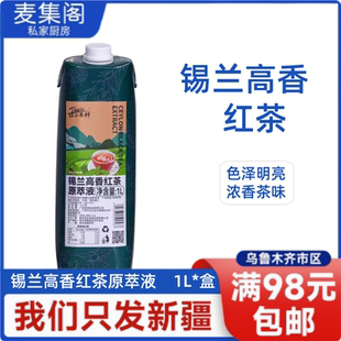 斯唛小茶鲜锡兰高香红茶原萃液1L免泡茶鲜萃茶原液奶茶水果茶专用