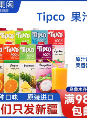泰国进口Tipco泰宝青橙汁石榴猕猴桃菠萝100%果汁NFC纯果汁鲜榨