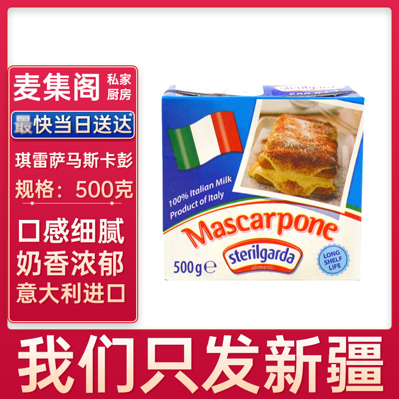 琪雷萨马斯卡彭奶酪500g提拉米苏奶油芝士马斯卡朋尼布尼奶酪原料