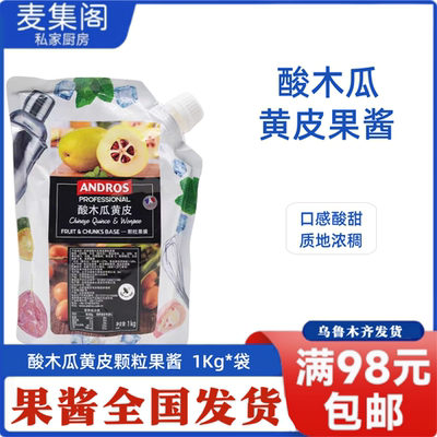安德鲁颗粒果酱酸木瓜黄皮1kg冲饮冰沙咖啡夹心涂抹酱烘焙