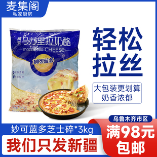 麦集阁 妙可蓝多马苏里拉奶酪3kg*4整箱 披萨芝士碎拉丝烘焙原料