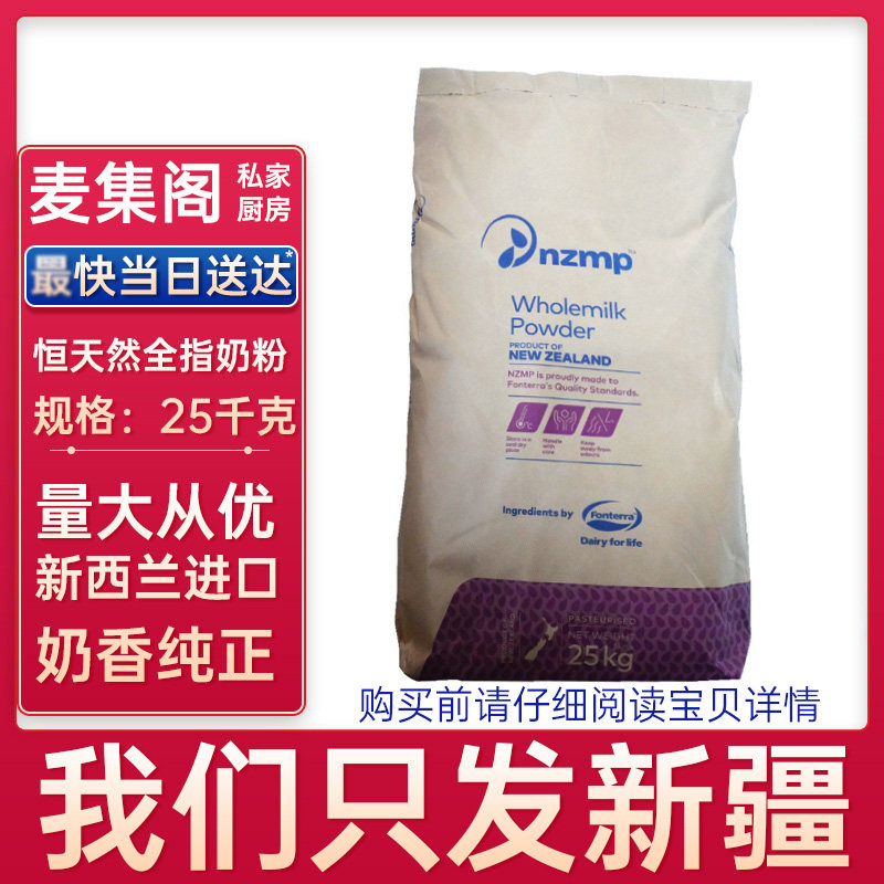 烘焙 新西兰进口恒天然全脂奶粉25kg/包麻辣烫火锅原料