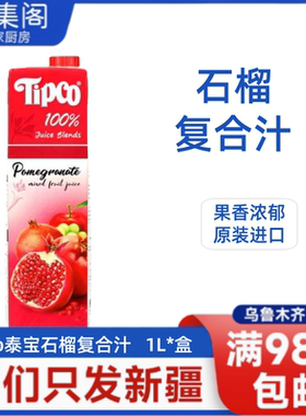 泰国进口Tipco泰宝石榴复合汁100%果汁饮料NFC纯果汁鲜榨