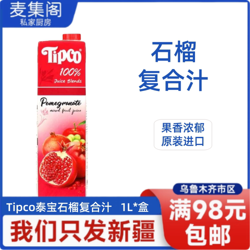 泰国进口Tipco泰宝石榴复合汁100%果汁饮料NFC纯果汁鲜榨